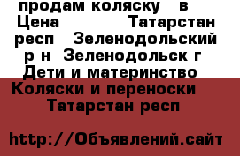 продам коляску 2 в 1 › Цена ­ 4 800 - Татарстан респ., Зеленодольский р-н, Зеленодольск г. Дети и материнство » Коляски и переноски   . Татарстан респ.